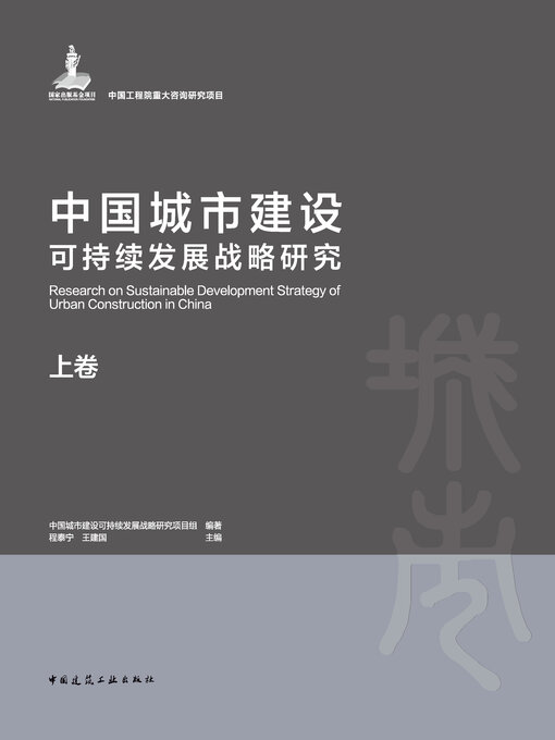 Title details for 中国城市建设可持续发展战略研究 （上、中、下卷） by 中国城市建设可持续发展战略研究项目组编著 - Available